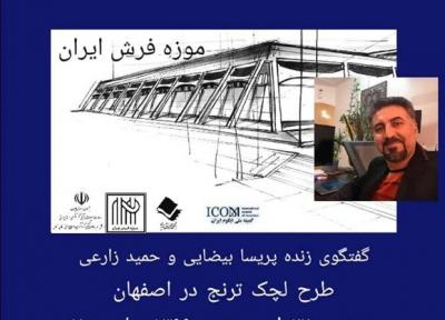 نشست آن لاین طرح لچک ترنج در اصفهان برگزار می شود