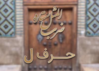 لیست ضرب المثل های حرف ل به همراه معنی