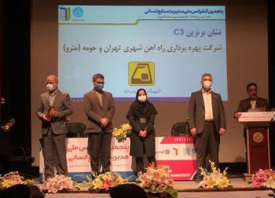 دریافت جایزه مدل 34000 منابع انسانی توسط شرکت بهره برداری متروی تهران و حومه