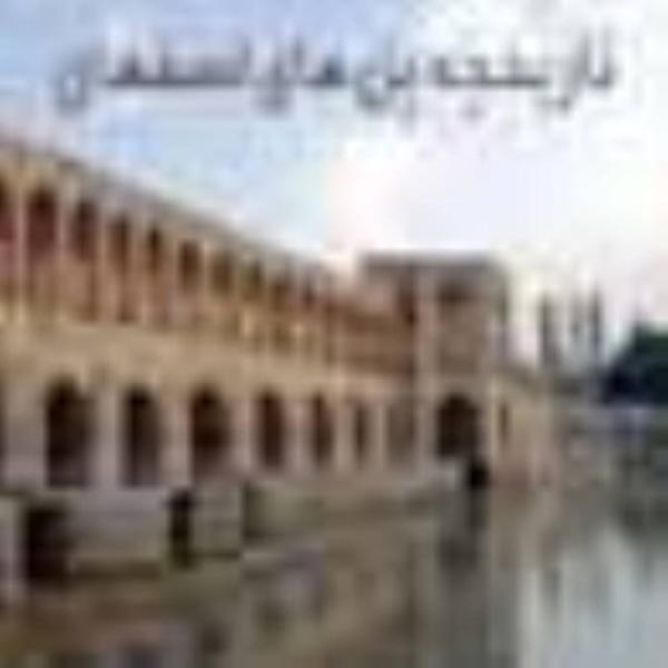 تاریخچه پل های اصفهان(1)