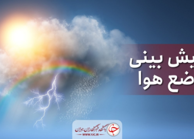 دمای هوا در خراسان رضوی کاهش می یابد