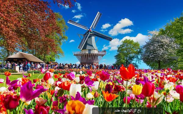 باغ گل کوکنهوف؛ یکی از پارک های مجذوب کننده و دیدنی هلند