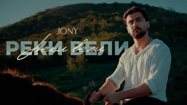 متن و ترجمه آهنگ Реки вели از JONY متن و ترجمه آهنگ Реки вели از JONY