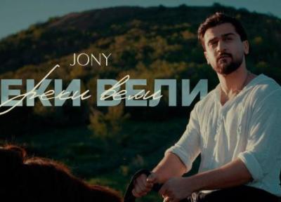 متن و ترجمه آهنگ Реки вели از JONY