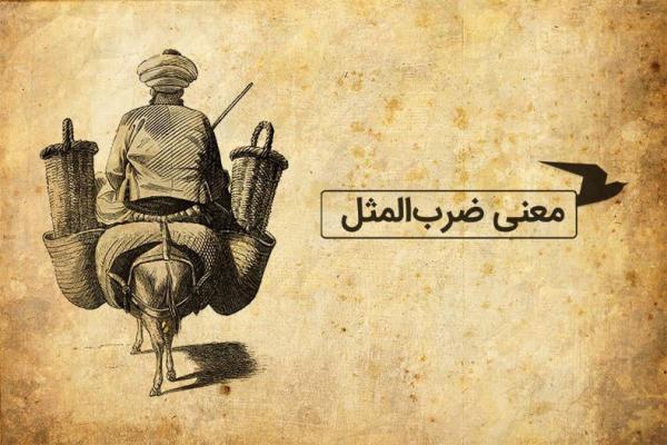 معنی ضرب المثل فارسی؛ با همه بله، با من هم بله